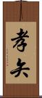 孝矢 Scroll