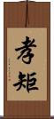 孝矩 Scroll