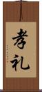孝礼 Scroll