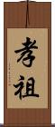 孝祖 Scroll