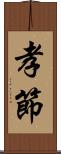 孝節 Scroll