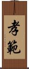 孝範 Scroll