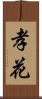 孝花 Scroll
