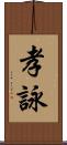 孝詠 Scroll