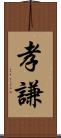 孝謙 Scroll