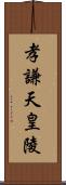 孝謙天皇陵 Scroll