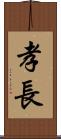 孝長 Scroll