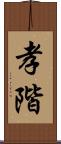 孝階 Scroll