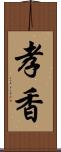 孝香 Scroll