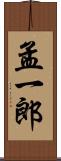 孟一郎 Scroll