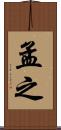 孟之 Scroll