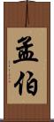 孟伯 Scroll