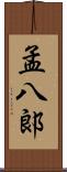 孟八郞 Scroll