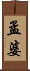 孟婆 Scroll