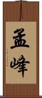 孟峰 Scroll