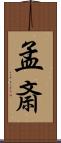 孟斎 Scroll