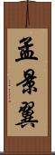 孟景翼 Scroll