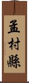 孟村縣 Scroll