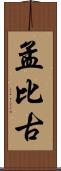 孟比古 Scroll