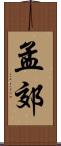 孟郊 Scroll