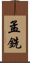孟銑 Scroll