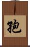 孢 Scroll