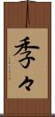 季々 Scroll