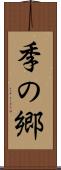 季の郷 Scroll