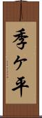 季ヶ平 Scroll