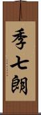 季七朗 Scroll