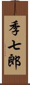 季七郎 Scroll