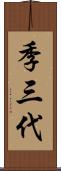 季三代 Scroll