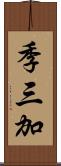 季三加 Scroll