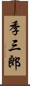 季三郎 Scroll