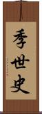 季世史 Scroll