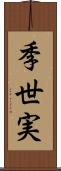 季世実 Scroll