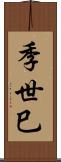 季世巳 Scroll