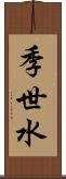 季世水 Scroll
