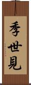 季世見 Scroll