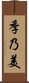 季乃美 Scroll
