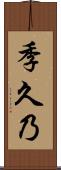 季久乃 Scroll