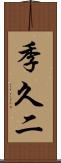 季久二 Scroll