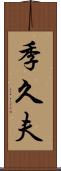 季久夫 Scroll
