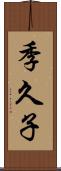 季久子 Scroll