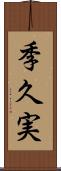 季久実 Scroll