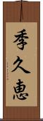 季久恵 Scroll