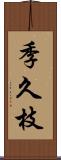 季久枝 Scroll