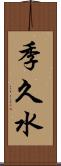 季久水 Scroll