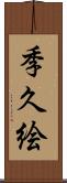 季久絵 Scroll