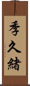季久緒 Scroll